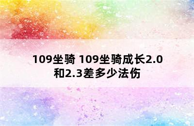 109坐骑 109坐骑成长2.0和2.3差多少法伤